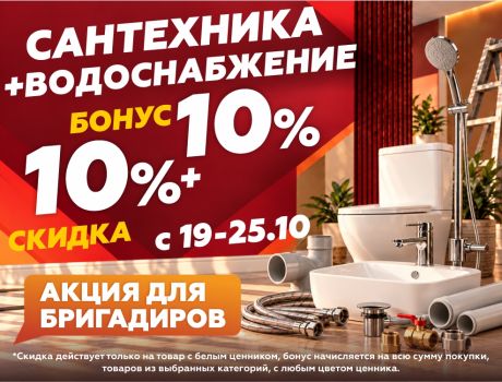 Двойная выгода 10+10