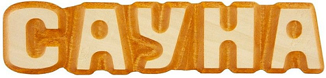 Табличка для бани Сауна  26х5см 8230/32291 купить в СОМ