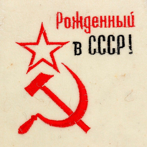 Шапка банная Рожденный в СССР Серп и молот купить в СОМ