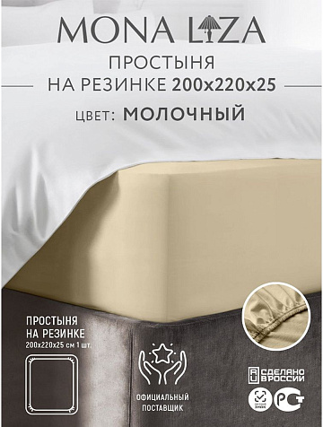 Простыня на резинке 200x220x25см Mona Liza сатин milky 505031/02 купить в СОМ